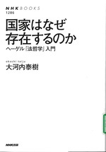 国家はなぜ存在するのか : ヘーゲル「法哲学」入門 / 大河内泰樹著