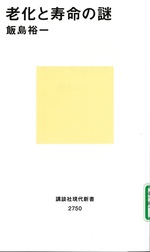 老化と寿命の謎 / 飯島裕一著