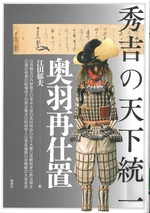 秀吉の天下統一 : 奥羽再仕置 / 江田郁夫編