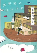 図書室のはこぶね / 名取佐和子著