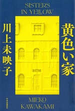 黄色い家 : sisters in yellow / 川上未映子著