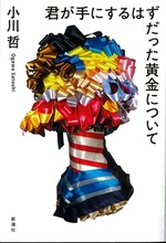君が手にするはずだった黄金について / 小川哲著