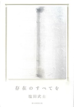 存在のすべてを / 塩田武士著