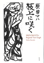 板上に咲く : MUNAKATA:Beyond Van Gogh / 原田マハ著