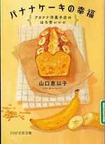 バナナケーキの幸福 : アカナナ洋菓子店のほろ苦レシピ / 山口恵以子著