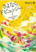 さよならドビュッシー / 中山七里著