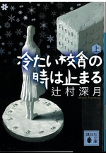 冷たい校舎の時は止まる　上 / 辻村深月 [著]