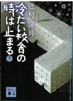 冷たい校舎の時は止まる 下 / 辻村深月 [著]