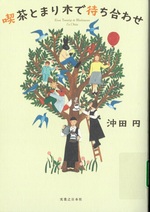喫茶とまり木で待ち合わせ / 沖田円著