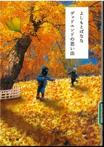 デッドエンドの思い出 / よしもとばなな著