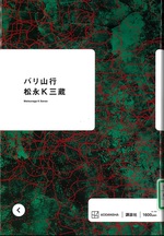 バリ山行 / 松永K三蔵著