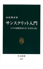 サンスクリット入門 : インドの思想を育んだ「完全な言語」 / 赤松明彦著