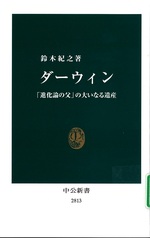 ダーウィン : 「進化論の父」の大いなる遺産 / 鈴木紀之著