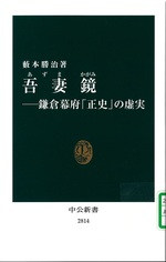 吾妻鏡 : 鎌倉幕府「正史」の虚実 / 藪本勝治著