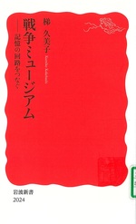 戦争ミュージアム : 記憶の回路をつなぐ / 梯久美子著