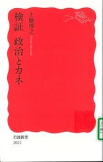 検証政治とカネ / 上脇博之著