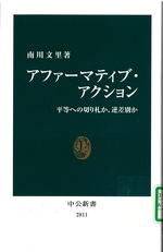 アファーマティブ・アクション : 平等への切り札か、逆差別か / 南川文里著