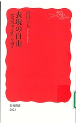 表現の自由 : 「政治的中立性」を問う / 市川正人著