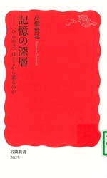 記憶の深層 : 「ひらめき」はどこから来るのか / 高橋雅延著