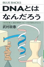 DNAとはなんだろう / 武村雅春著