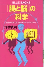 「腸と脳」の科学 : 脳と体を整える、腸の知られざるはたらき / 坪井貴司著