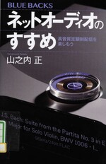 ネットオーディオのすすめ : 高音質定額制配信を楽しもう / 山之内正著
