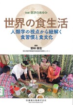 世界の食生活 : 人類学の視点から紐解く食習慣と食文化 / 野林厚志編集(別冊・医学のあゆみ)