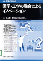医学・工学の融合によるイノベーション /佐久間一郎編集（別冊・医学のあゆみ）