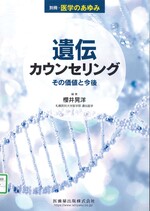 遺伝カウンセリング : その価値と今後 / 櫻井晃洋編集(別冊・医学のあゆみ)