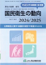 国民衛生の動向 2024/2025 / 厚生労働統計協会編集