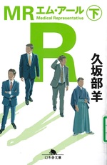 MR 下 / 久坂部羊 [著]