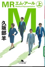 MR 上 / 久坂部羊 [著]