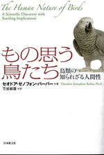 もの思う鳥たち : 鳥類の知られざる人間性 / セオドア・ゼノフォン・バーバー著 ; 笠原敏雄訳