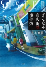 ぎんなみ商店街の事件簿 ; sister編 / 井上真偽著