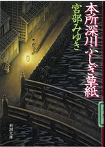 本所深川ふしぎ草紙 / 宮部みゆき著