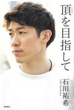 頂を目指して / 石川祐希著