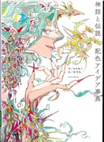 神話と伝説配色アイデア事典 / 桜井輝子著 ; 橋賢亀絵