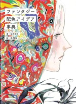 ファンタジー配色アイデア事典 / 桜井輝子著 ; 橋賢亀絵