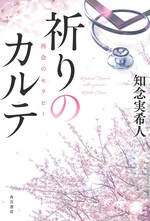 再会のセラピー / 知念実希人著(祈りのカルテ[2])
