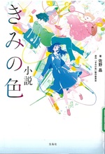 小説きみの色 / 佐野晶著 ; 「きみの色」製作委員会原作