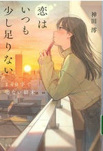 恋はいつも少し足りない:140字で切ない結末 / 神田澪著