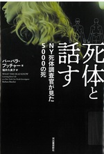 死体と話す : NY死体調査官が見た5000の死 / バーバラ・ブッチャー著 ; 福井久美子訳