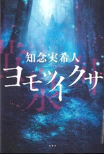 ヨモツイクサ / 知念実希人著