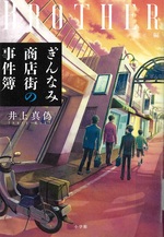 ぎんなみ商店街の事件簿 ; brother編 / 井上真偽著