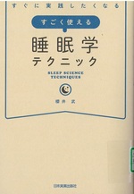 すごく使える睡眠学テクニック:すぐに実践したくなる / 櫻井武著