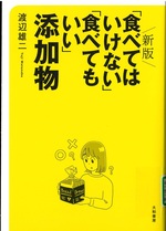  新版「食べてはいけない」「食べてもいい」添加物 / 渡辺雄二著