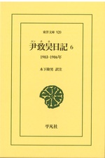 尹致昊 (ユンチホ) 日記 6 / 尹致昊 [著] ; 木下隆男訳注