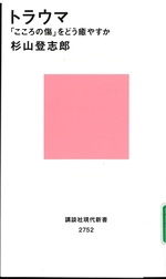 トラウマ : 「こころの傷」をどう癒やすか / 杉山登志郎著