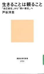 生きることは頼ること : 「自己責任」から「弱い責任」へ / 戸谷洋志著
