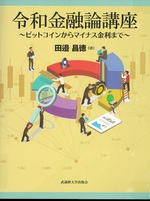 令和金融論講座 : ビットコインからマイナス金利まで / 田邉昌徳著